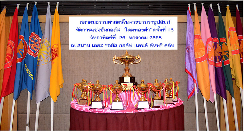 สมาคมธรรมศาสตร์ จัดกอล์ฟ “โดมทองคำ”ครั้งที่ 16 กอล์ฟประเพณีระหว่างคณะ